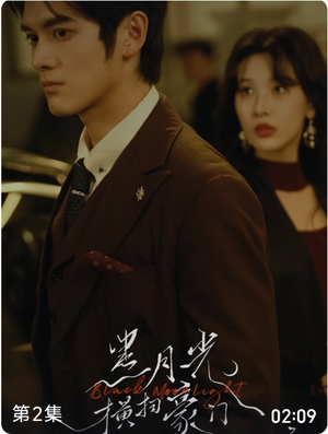 黑月光横扫豪门（62集）观看软件