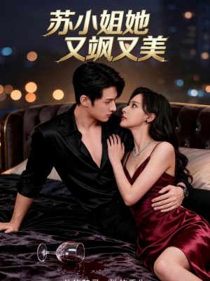 苏小姐她又飒又美（60集）短剧热播中