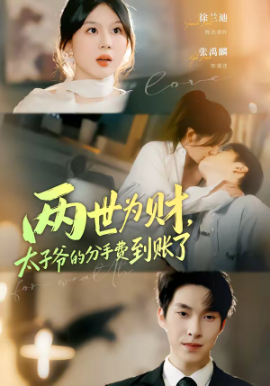 两世为财，太子爷的分手费到账了（61集）免费短剧全集看