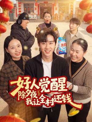 好人觉醒，除夕夜我让全村还钱（55集）百度网盘在线看