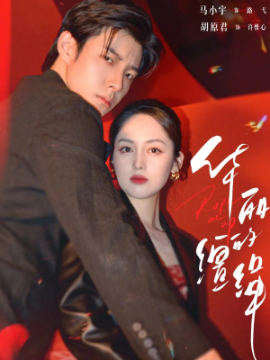 华丽的缰绳(76集) 华丽的缰绳(76集)夸克网盘观看