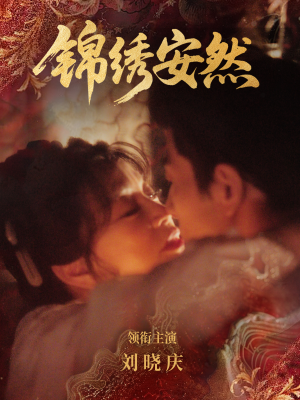 锦绣安然(80集) 锦绣安然(80集)小短剧推荐