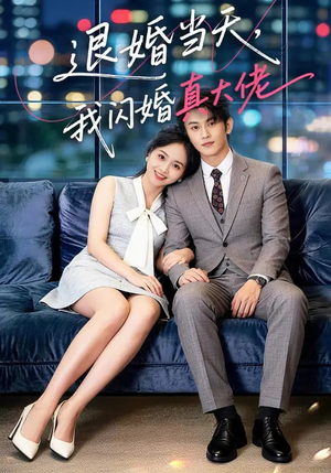 退婚当天，我闪婚真大佬（60集）热门短剧又来了