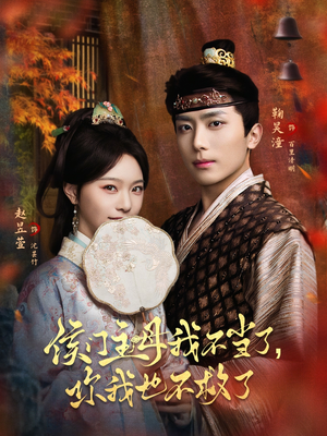 侯门主母我不当了,你我也不救了(80集) 侯门主母我不当了,你我也不救了(80集)口碑之选免费看