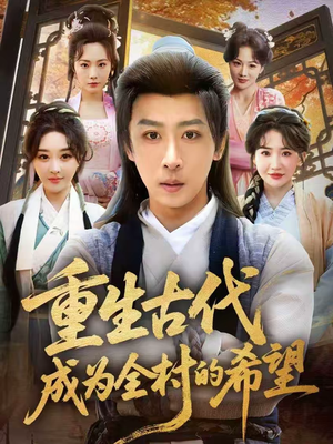 重生古代成为全村的希望(70集) 重生古代成为全村的希望(70集)360网盘观看