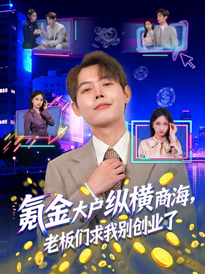 氪金大户纵横商海，老板们求我别创业了（80集）超好看短剧推荐