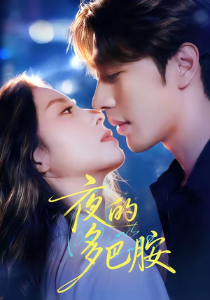 夜的多巴胺(74集) 夜的多巴胺(74集)这短剧太好看了
