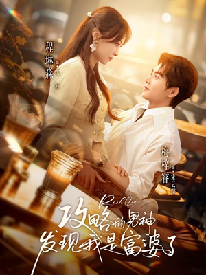 攻略的男神发现我是富婆了(65集) 攻略的男神发现我是富婆了(65集)在哪里可以看