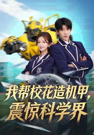 我帮校花造机甲，震惊科学界（61集）精彩连连免费看