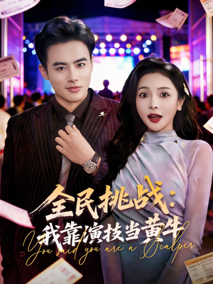全民挑战：我靠演技当黄牛（80集）爆款热门短剧
