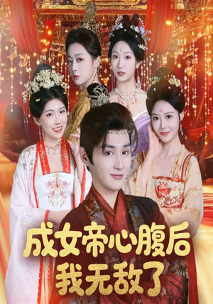 成女帝心腹后我无敌了(71集) 成女帝心腹后我无敌了(71集)红果免费短剧