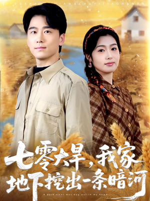 七零大旱,我家地下挖出一条暗河(70集) 七零大旱,我家地下挖出一条暗河(70集)原创精彩短剧