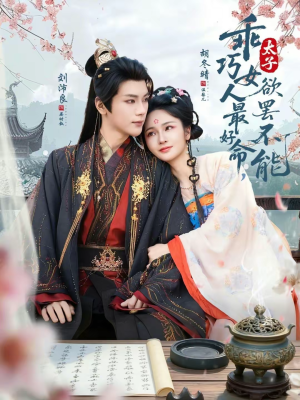 乖巧女人最好命，太子欲罢不能（80集）精彩短剧下载