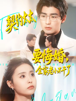 契约太太要悔婚，全家老小不干了（83集）爆火短剧推荐