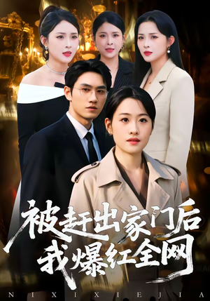 被赶出家门后，我爆红全网（61集）免费观看完整版