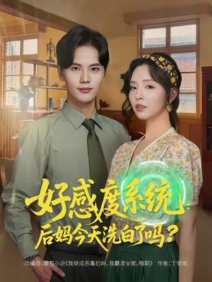 好感度系统：后妈今天洗白了吗（80集）更新时间