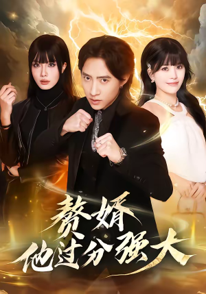 赘婿他过分强大（51集）短剧在线看