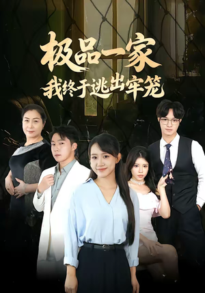 极品一家我终于逃出牢笼（61集）超火热门短剧