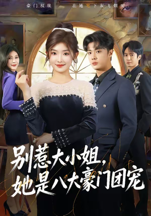 别惹大小姐，她是八大豪门团宠（61集）无需充值尽情看