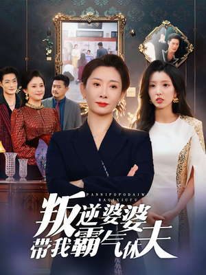 叛逆婆婆带我霸气休夫（71集）短剧在线观看