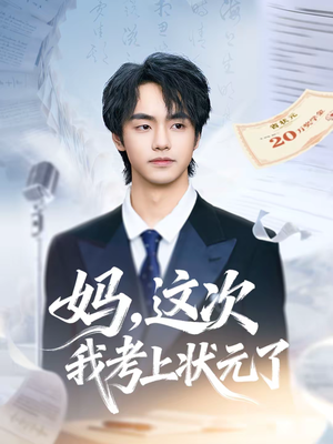 妈,这次我考上状元了(69集) 妈,这次我考上状元了(69集)免费版