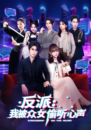 反派:我被众女偷听心声(60集) 反派:我被众女偷听心声(60集)精彩好看的短剧