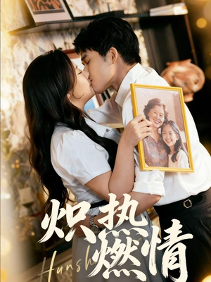 炽热燃情（60集）短剧太精彩了