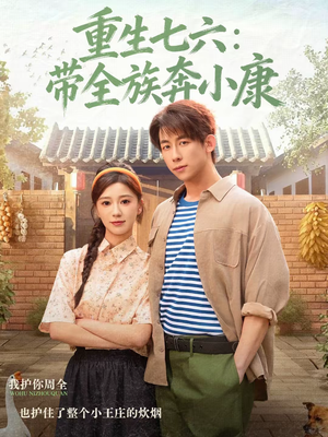 重生七六：带全族奔小康（80集）演的怎么样