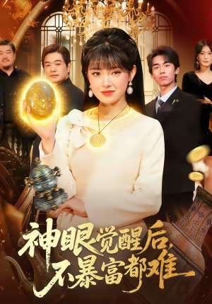 神眼觉醒后，不暴富都难（103集）360网盘观看