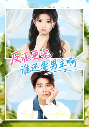 反派更宠谁还要男主啊（80集）全剧免费观看