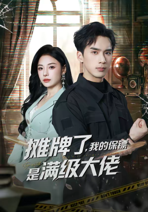摊牌了,我的保镖是满级大佬(78集) 摊牌了,我的保镖是满级大佬(78集)在哪看免费