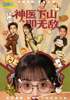 神医下山即无敌（85集）一起追短剧吧