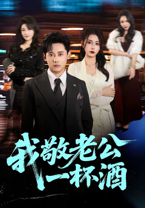 我敬老公一杯酒(58集) 我敬老公一杯酒(58集)一口气看完全集