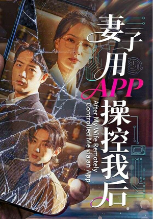 妻子用APP操控我后(70集) 妻子用APP操控我后(70集)精彩短剧上线