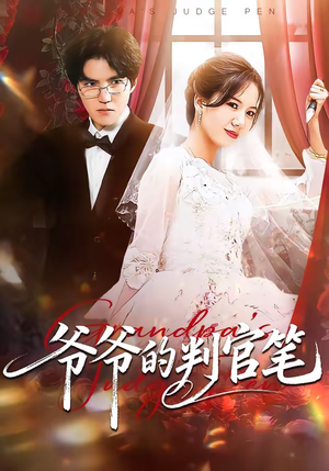 爷爷的判官笔(44集) 爷爷的判官笔(44集)热播短剧重燃