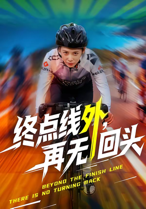 终点线外,再无回头(70集) 终点线外,再无回头(70集)短剧分享片段