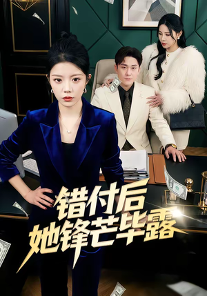 错付后她锋芒毕露（55集）每日短剧分享