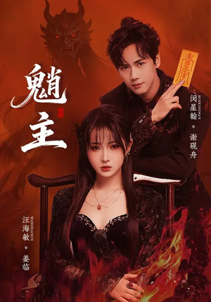 魈主（59集）剧好看短剧推荐