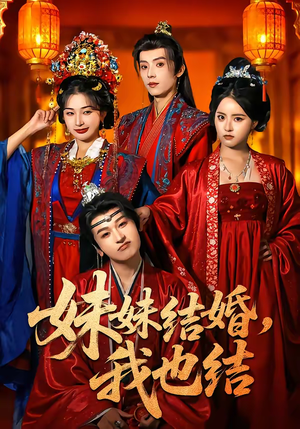 妹妹结婚，我也结（74集）精彩短剧来了