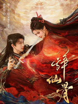 辞仙骨(79集) 辞仙骨(79集)第一集