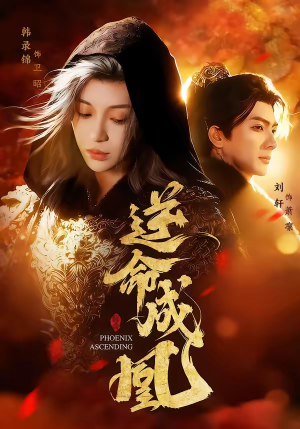 逆命成凰（70集）短剧全集抢先看