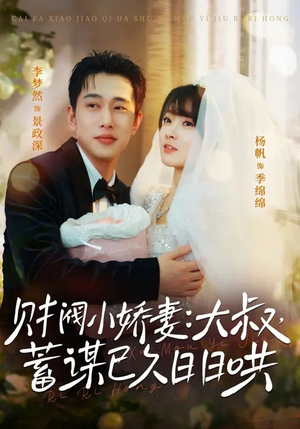 财阀小娇妻：大叔，蓄谋已久日日哄（70集）免费看全网短剧