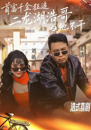 首富千金狂追二龙湖浩哥之他不干(62集) 首富千金狂追二龙湖浩哥之他不干(62集)短剧免费分享