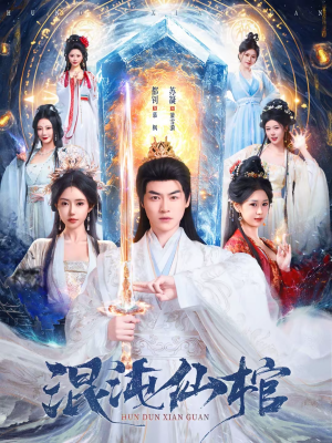 混沌仙棺（81集）精彩短剧分享。