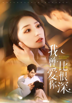 我曾爱你比恨深（60集）独家短剧免费看