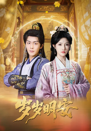 岁岁明安（80集）每天分享短剧