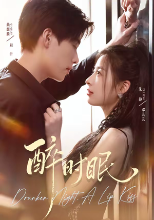 醉时眠（64集）追短剧看全集