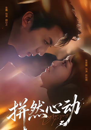 拼然心动（56集）最新热门短剧