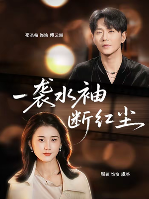 一袭水袖断红尘（71集）今日最火短剧