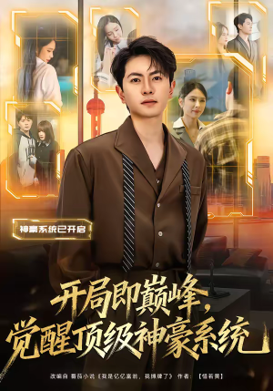 开局即巅峰，觉醒顶级神豪系统（79集）免费热门短剧